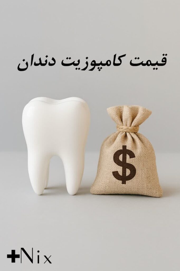 هزینه کامپوزیت دندان در ایران