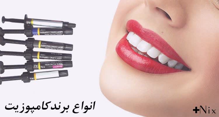 برندهای کامپوزیت